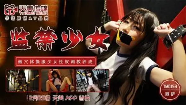 国产AV 天美传媒 TM0153 监禁少女 丽萨Lisa
