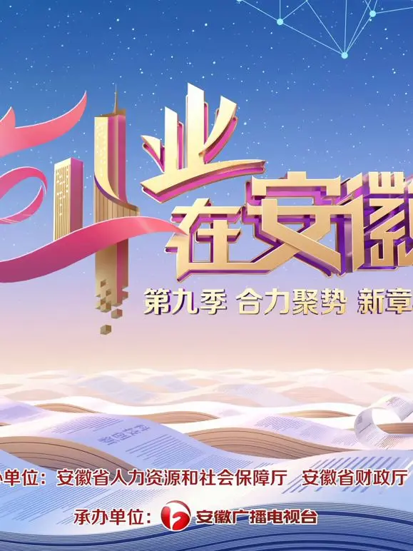 创业在安徽第9季