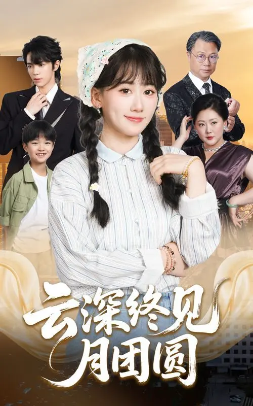 云深终见月团圆