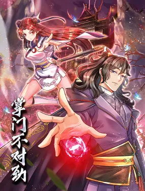 掌门不对劲 动态漫画