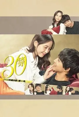 30禁这是30岁未满禁谈的恋爱