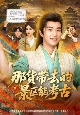 那货带去的景区能考古