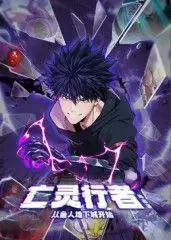 亡灵行者！从鱼人地下城开始 动态漫画