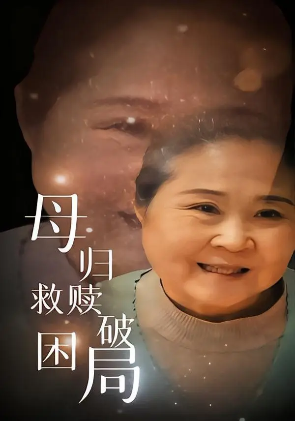 母归救赎破困局