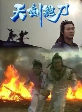 天剑绝刀-粤语版