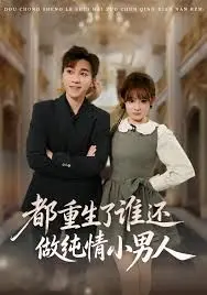 都重生了谁还做纯情小男人