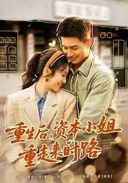 重生后，资本小姐重走来时路