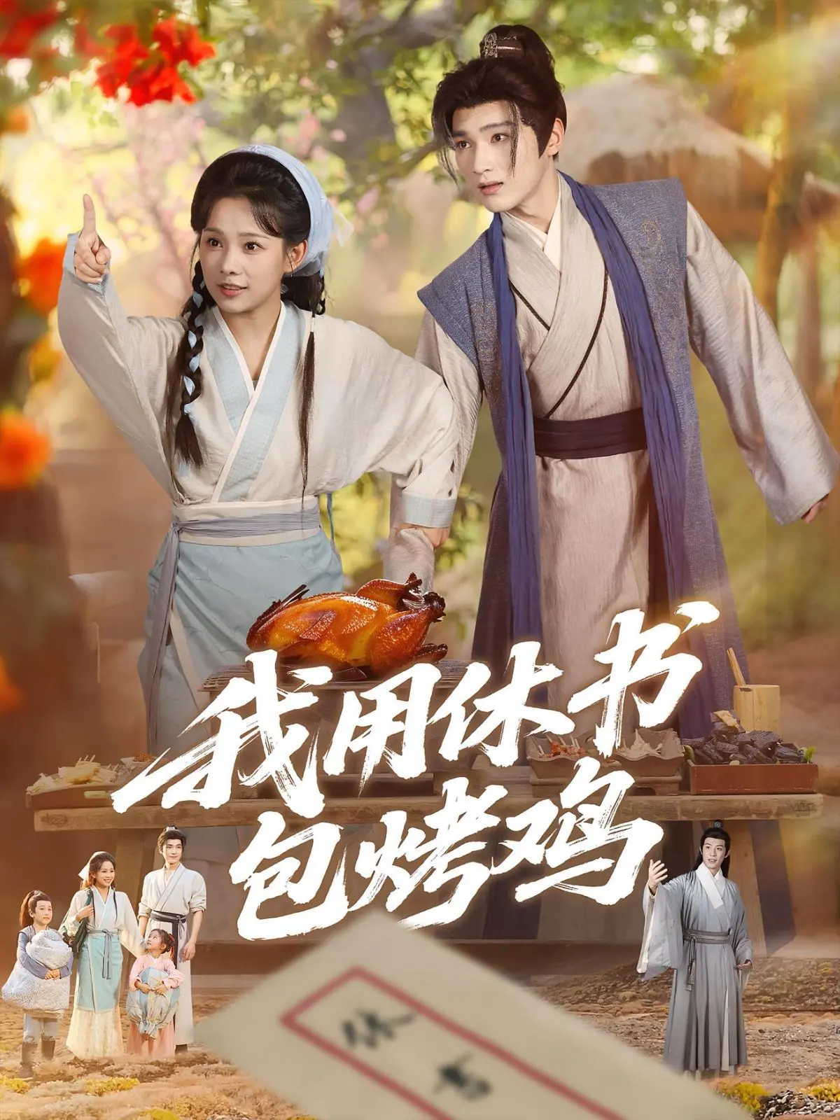 我用休书包烤鸡