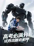 高考必满分试卷出题造机甲