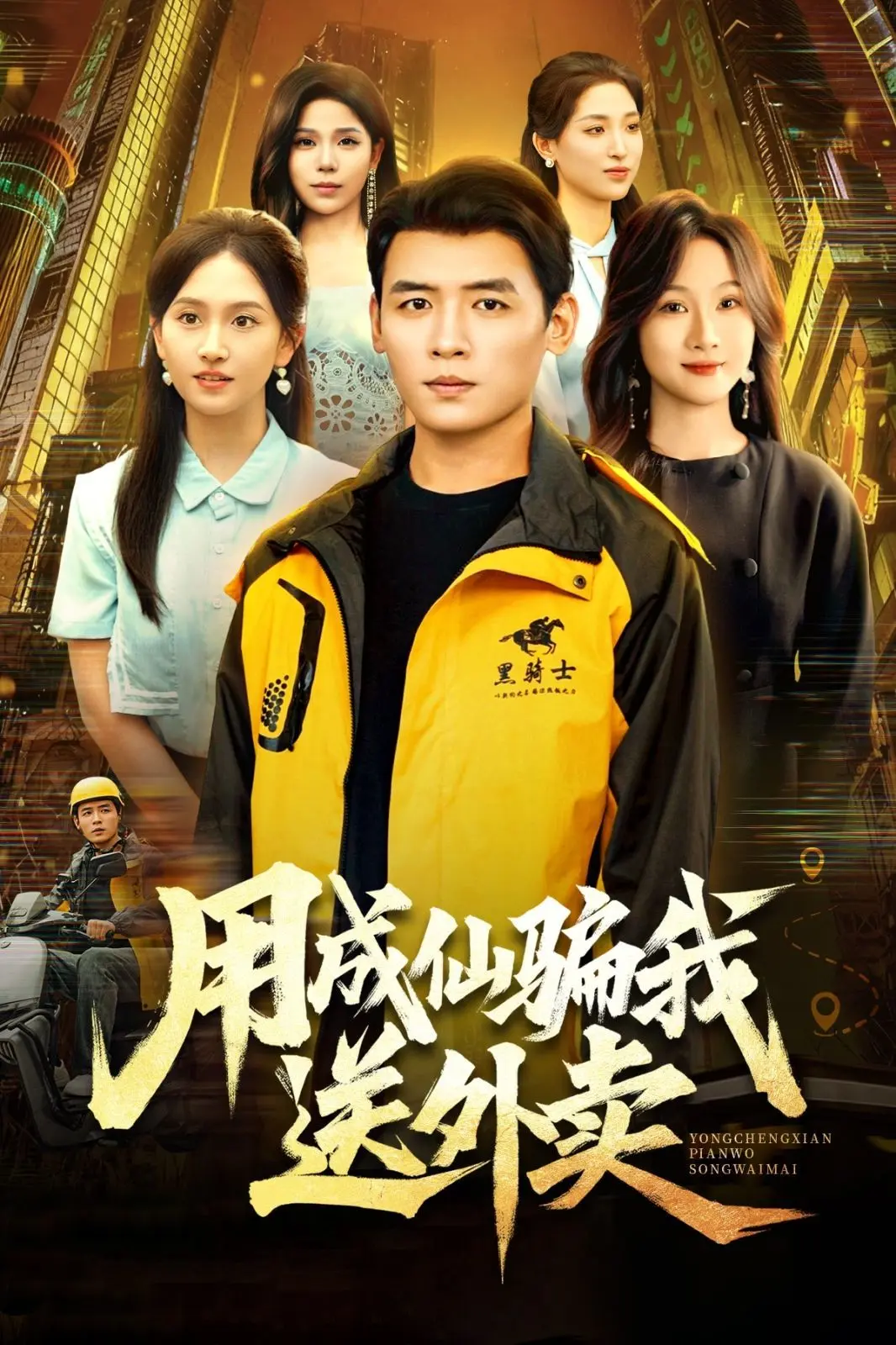 用成仙骗我送外卖