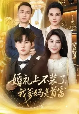 婚礼上不装了，我爹妈是首富