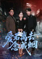 爱若离去念成烟