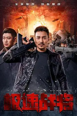 极速战将