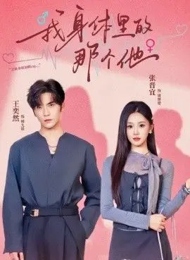 我身体里的那个他