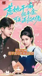 惹她干嘛假千金可是满级大佬