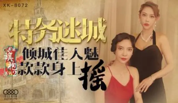 国产AV 星空无限传媒 XK8072 民国旗袍系列2 无双 李歆