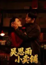 吴思雨小卖铺