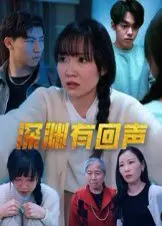 深渊有回声