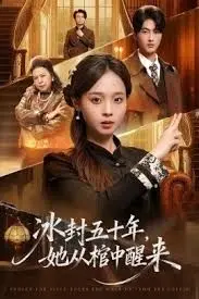 未央（冰封五十年她从棺中醒来）