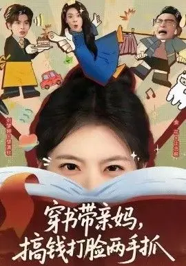 穿书带亲妈，搞钱打脸两手抓