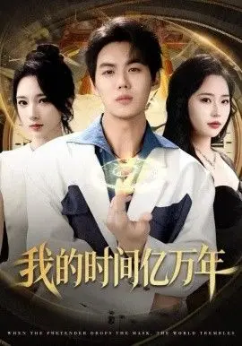 我的时间亿万年