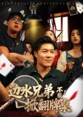 边水兄弟不服！掀翻牌桌