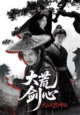 犬父定乾坤之大荒剑心