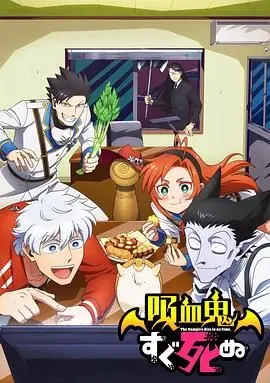 吸血鬼马上死第一季