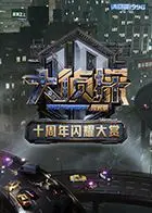 大侦探十周年闪耀大赏