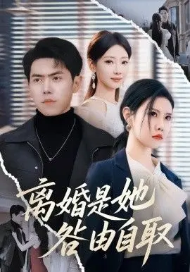 离婚是她咎由自取