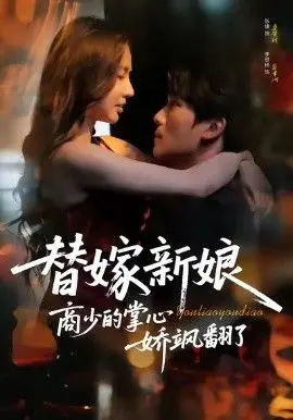 替嫁新娘商少的掌心娇飒翻了