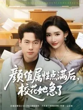 颜值属性点满后，校花她急了