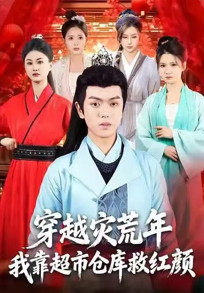 穿越灾荒年，我靠超市仓库救红颜