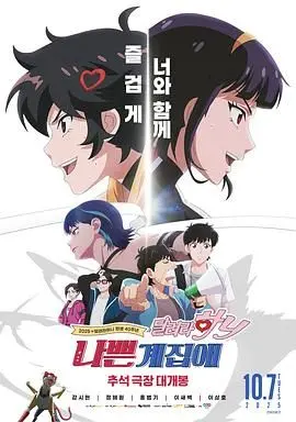 坏丫头：奔跑吧 汉妮