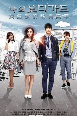 新女总裁与贴身高手