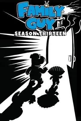 恶搞之家第十三季