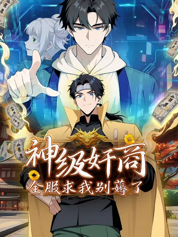 神级奸商：全服求我别薅了 动态漫画