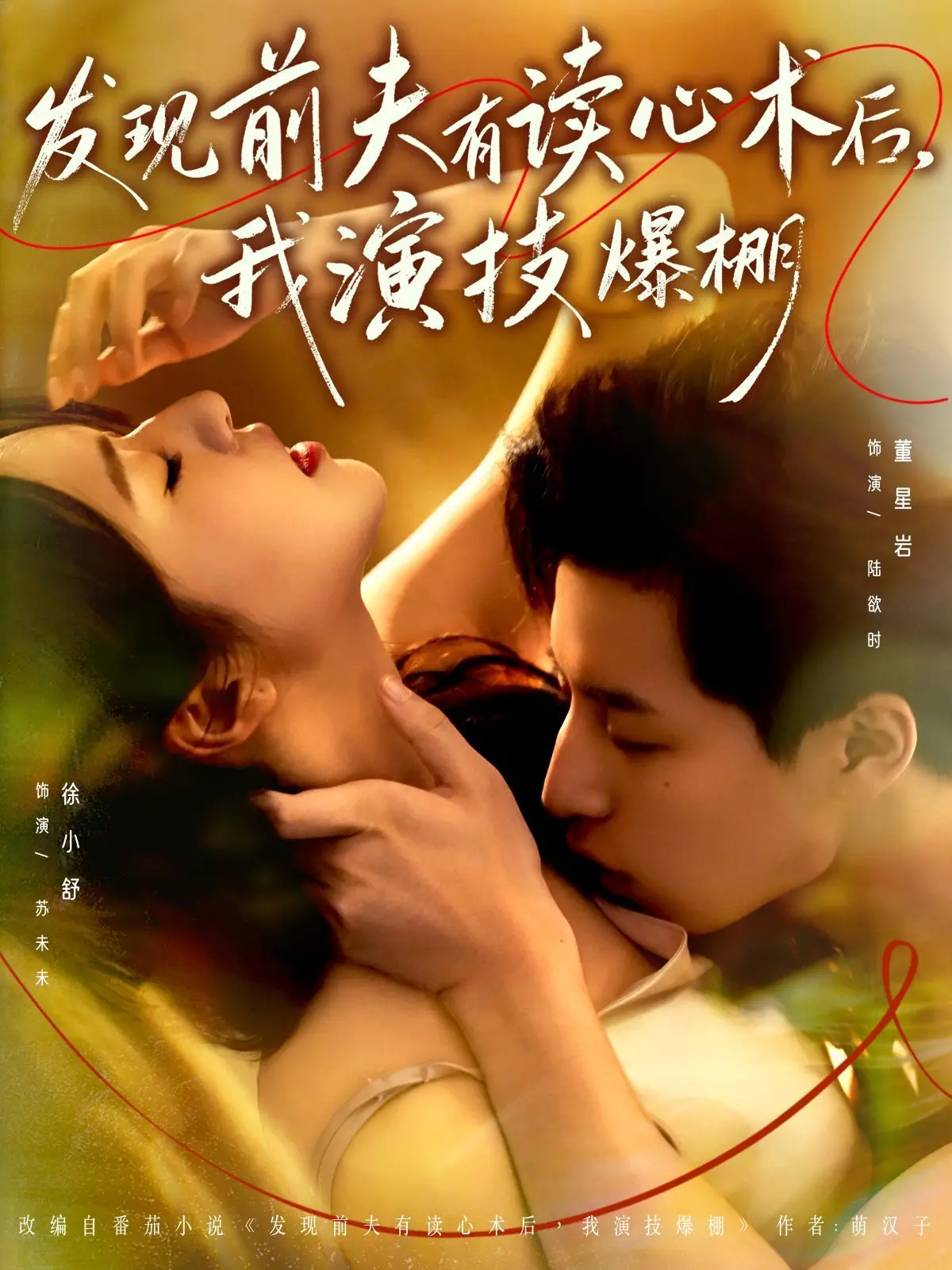 发现前夫有读心术后，我演技爆棚