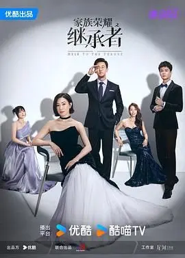 家族荣耀之继承者 普通话