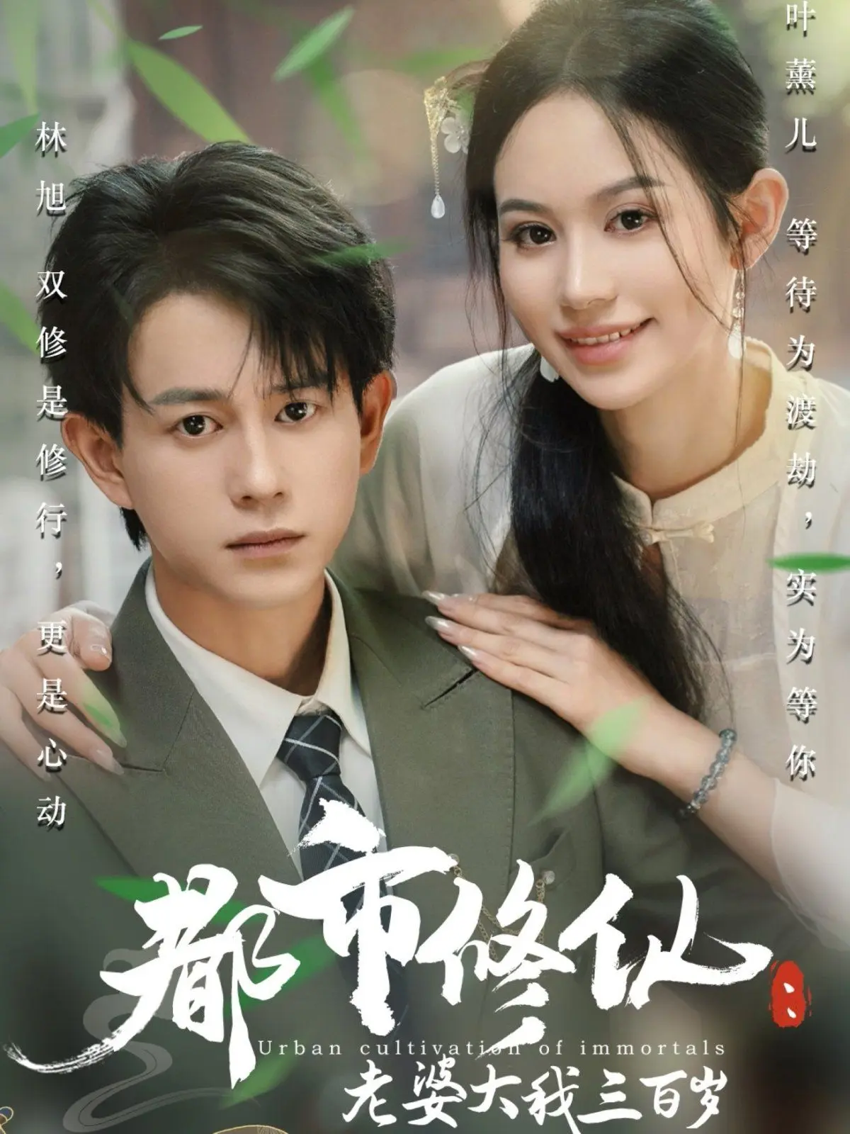 都市修仙老婆大我300岁