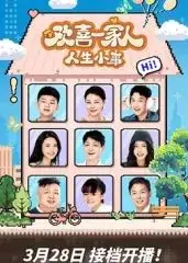 欢喜一家人·人生小事