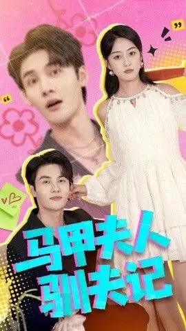 马甲夫人驯夫记