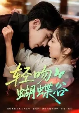 轻吻蝴蝶谷
