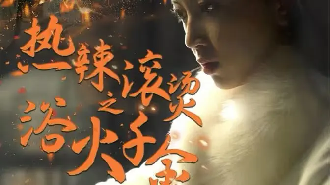 热辣滚烫之浴火千金