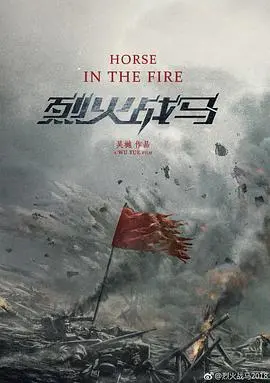 烈火战马