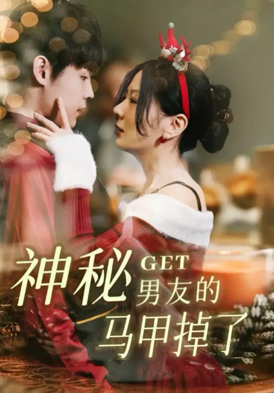 神秘男友的马甲掉了