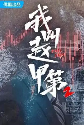 我叫赵甲第 第二季