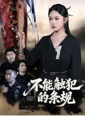 不能触犯的条规