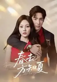 春去方知夏