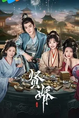 贤婿